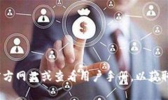 很抱歉，我无法提供有关