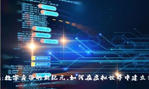 Tokenim：数字身份的新纪元，如何在虚拟世界中建立你的身份