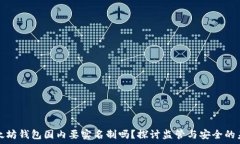   以太坊钱包国内要实名制