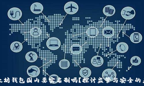   
以太坊钱包国内要实名制吗？探讨监管与安全的未来