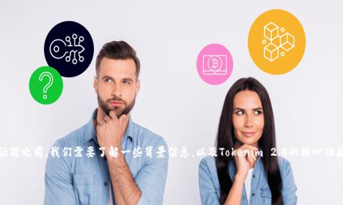 在讨论“为什么使用Tokenim 2.0闪退”这个话题之前，我们需要了解一些背景信息，以及Tokenim 2.0的核心功能和应用场景。以下是讨论的结构和内容概览。

Tokenim 2.0 闪退问题解析与解决方案