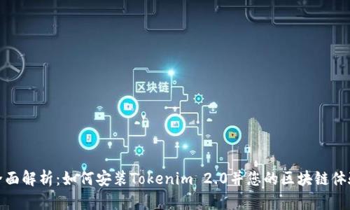 全面解析：如何安装Tokenim 2.0并您的区块链体验
