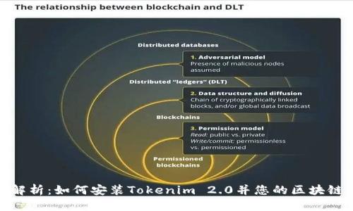 全面解析：如何安装Tokenim 2.0并您的区块链体验