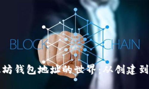 探索以太坊钱包地址的世界：从创建到安全使用