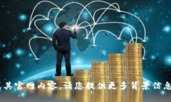 抱歉，我无法提供有关“