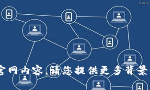 抱歉，我无法提供有关“tokenim2.0.im”的具体信息或其官网内容。请您提供更多背景信息或明确的问题，我将尽力为您提供帮助或相关的内容。