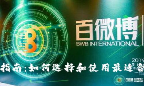 以太坊钱包完全指南：如何选择和使用最适合你的以太坊钱包