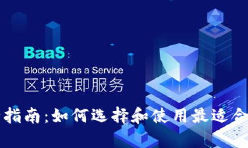 以太坊钱包完全指南：如何选择和使用最适合你的以太坊钱包