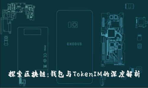 探索区块链：钱包与TokenIM的深度解析