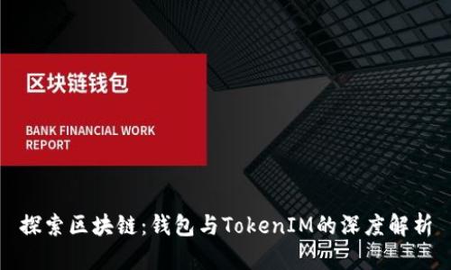 探索区块链：钱包与TokenIM的深度解析
