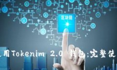 如何高效使用Tokenim 2.0 钱