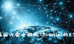 如何在国内安全提现Toke