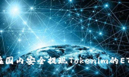 如何在国内安全提现Tokenim的ETH资产