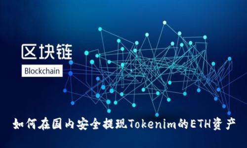 如何在国内安全提现Tokenim的ETH资产