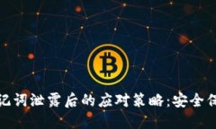 小狐狸钱包助记词泄露后