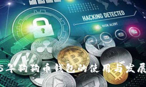 2015年狗狗币钱包的使用与发展探讨