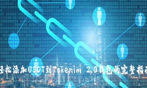 轻松添加USDT到Tokenim 2.0钱包的完整指南