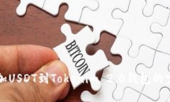轻松添加USDT到Tokenim 2.0钱