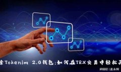 探索Tokenim 2.0钱包：如何在