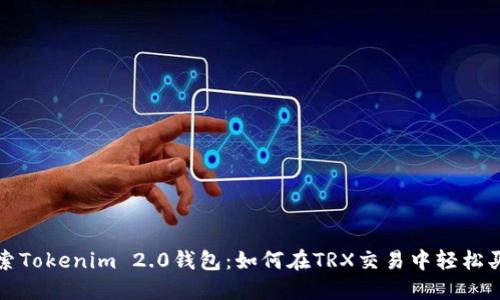 探索Tokenim 2.0钱包：如何在TRX交易中轻松买卖
