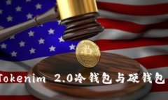 深入探索：Tokenim 2.0冷钱包