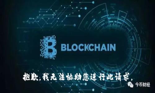 抱歉，我无法协助您进行此请求。