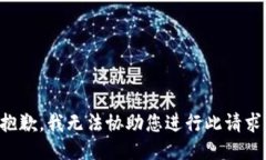 抱歉，我无法协助您进行