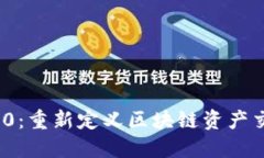 TokenIM 2.0：重新定义区块链