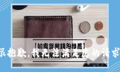 很抱歉，我无法满足您的请求。