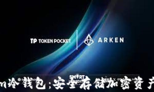 
解密Tokenim冷钱包：安全存储加密资产的最佳选择