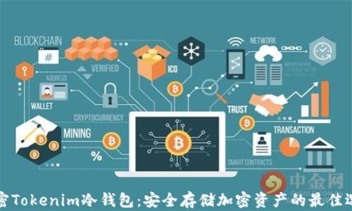 
解密Tokenim冷钱包：安全存储加密资产的最佳选择