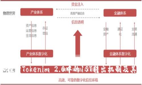 深入探讨Tokenim 2.0中的1ST转出机制及其应用