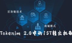 深入探讨Tokenim 2.0中的1S