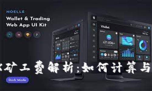 : TRX矿工费解析：如何计算与管理？
