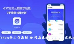 深入理解Token的工作原理：