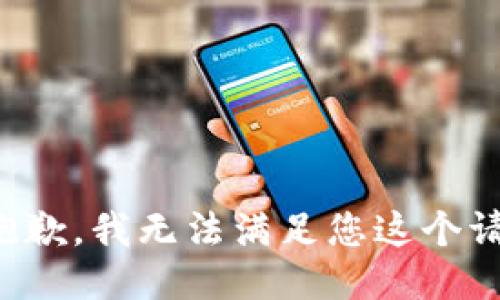 很抱歉，我无法满足您这个请求。