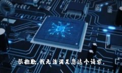 很抱歉，我无法满足您这