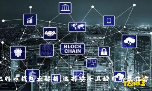 比特币钱包大解析：选择安全且好用的最佳方案