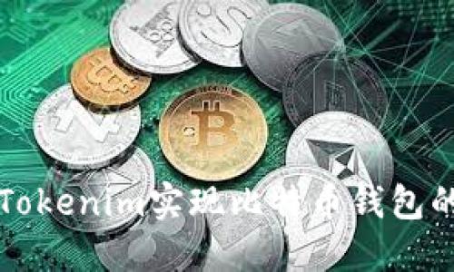 如何利用Tokenim实现比特币钱包的安全签名