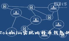 如何利用Tokenim实现比特币