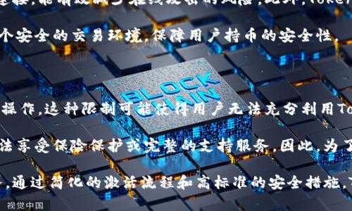 关于“tokenim需要激活吗”的问题，下面是详细的解答：

### 1. Tokenim是什么？

Tokenim是一个区块链技术公司，专注于提供创新的数字资产和代币解决方案。它的目标是通过技术进步和安全可靠的服务来促进数字经济的增长。Tokenim为企业和投资者提供多种服务，包括代币发行、资产管理和区块链咨询。

### 2. 激活Tokenim的必要性

在使用Tokenim的服务之前，用户通常需要进行激活。这个激活过程的目的是为了确保用户帐户的安全，以及满足相关的合规要求。在某些情况下，激活可能还会涉及身份验证，以提高交易的透明度和可信度。

### 3. 激活的步骤

激活Tokenim通常包括以下步骤：
ul
    listrong注册账户：/strong用户需要在Tokenim平台上创建一个账户。/li
    listrong邮箱验证：/strong注册后，用户会接收到一封验证邮件，点击链接以确认邮箱地址。/li
    listrong身份验证：/strong根据Tokenim的政策，用户可能需要提供身份证明文件，以完成身份验证。/li
    listrong启用功能：/strong在完成上述步骤后，用户就可以激活其账户的所有功能，包括代币交易、资产管理等。/li
/ul

### 4. 激活的好处

激活Tokenim账户后，用户将享受到更多的功能和服务，具体包括：
ul
    listrong访问更多工具：/strong用户可以使用平台提供的各种工具和功能，例如钱包管理、交易所等。/li
    listrong提高安全性：/strong激活过程通常包括多重身份验证，以确保用户账户的安全。/li
    listrong合规性：/strong激活批准了用户遵守相关法律法规，确保交易的合法性。/li
/ul

### 5. 常见问题

#### 1. 为什么需要激活Tokenim账户？

激活Tokenim账户的原因主要体现在安全性和合规性上。首先，激活账户能够防止未经授权的访问，保护用户的数字资产。此外，在数字货币和区块链行业，监管机构对用户身份的验证越来越严格，激活账户通常是满足这些合规性要求的必要步骤。

另外，激活账户后，用户能够享受平台的全部功能。例如，一些高级交易工具和资产管理功能可能仅对激活用户开放。未激活的账户可能限制某些功能，影响用户的整体体验。因此，从全面使用平台的角度来看，激活是必要的。

#### 2. 激活Tokenim账户的过程复杂吗？

激活Tokenim账户的过程并不复杂，通常只需几个步骤。用户只需填写注册信息，完成邮箱验证，提交身份证明文件，并按照系统提示进行身份验证。整个过程可以在较短时间内完成。而且，Tokenim为了简化用户体验，通常会提供详细的指引，确保用户能够顺利完成激活。

值得注意的是，某些情况下，由于用户提供的信息不准确或文件不清晰，激活过程可能需要额外的时间。因此，建议用户在提交信息时仔细检查，以避免不必要的延误。此外，Tokenim也会提供客服支持，如用户在激活过程中遇到问题，可以随时咨询落脚于他们的帮助中心。

#### 3. 持币的安全性如何保障？

Tokenim非常重视用户资产的安全性。首先，用户资金存放在高安全性的冷钱包中，这种钱包并不与互联网直接连接，能有效减少在线攻击的风险。此外，Tokenim还会利用多重签名、两步验证等技术手段，为用户账户提供额外的安全保护。

此外，Tokenim会定期进行安全审计，及时发现潜在问题并进行修复。通过这些措施，Tokenim力求为用户提供一个安全的交易环境，保障用户持币的安全性。

#### 4. 如果我不激活账户，会有什么影响？

如果用户选择不激活Tokenim账户，将会限制其使用平台的功能。例如，用户可能无法进行代币交易、资产管理等操作。这种限制可能使得用户无法充分利用Tokenim所提供的服务，从而影响他们的投资决策和资产配置。

不仅如此，未激活账户的用户在资金安全性和合规性上也可能面临风险。某些情况下，未激活用户的资产可能无法享受保险保护或完整的支持服务。因此，为了确保用户能够安全、顺利地进行交易，建议用户尽快完成账户激活。

总结来说，Tokenim账户激活是一个不仅有利于用户安全和合规的必要步骤，同时也能使用户享受更丰富的服务。通过简化的激活流程和高标准的安全措施，Tokenim致力于为用户提供最佳经历和服务。