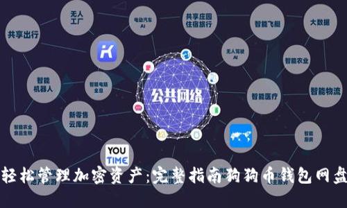 轻松管理加密资产：完整指南狗狗币钱包网盘