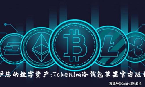 保护您的数字资产：Tokenim冷钱包苹果官方版详解