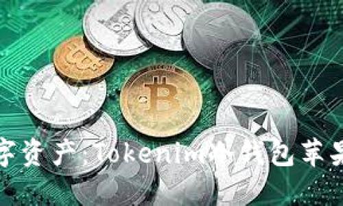 保护您的数字资产：Tokenim冷钱包苹果官方版详解