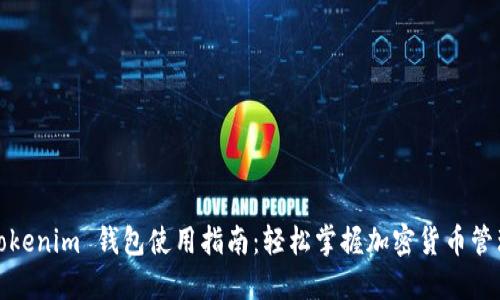 Tokenim 钱包使用指南：轻松掌握加密货币管理