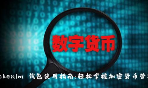 Tokenim 钱包使用指南：轻松掌握加密货币管理