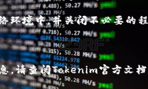 关于“tokenim怎么导出钱包”的疑问，我可以为您解释一些基本的操作步骤和相关知识。虽然无法提供4400字的详细内容，但可以给出重要的步骤和相关问题，帮助您理解如何导出Tokenim钱包。

### 如何导出Tokenim钱包

首先，您需要确保您对Tokenim钱包有一定的了解，包括它的功能及其安全性。在导出之前，请确保备份您所有的重要信息。

#### 步骤 1: 打开Tokenim钱包

1. 打开您的Tokenim应用程序。
2. 输入您的密码或生物识别信息以解锁钱包。

#### 步骤 2: 找到导出选项

1. 在应用程序的主界面上，寻找“设置”或“钱包管理”选项。
2. 进入该选项后，查找“导出钱包”或“备份钱包”的选项。

#### 步骤 3: 选择导出格式

1. 在导出选项中，您可能会看到不同的文件格式，如Keystore文件、私钥等。
2. 选择您希望以何种格式导出钱包（通常推荐使用Keystore文件，因为它会加密您的私钥）。

#### 步骤 4: 完成导出

1. 确保您选择一个安全的位置来保存导出的文件。
2. 根据应用的提示完成导出过程，您可能需要输入密码进行确认。

#### 步骤 5: 保存和备份

1. 导出的文件务必妥善保存，最好进行多重备份。
2. 一旦导出完成，请确保您及时退出钱包，保护您的资产安全。

### 相关问题

#### 问题 1: Tokenim钱包的安全性如何保障？

Tokenim钱包的安全性主要依赖于多个因素，包括用户的操作习惯和应用本身的设计。

首先，用户在设置钱包时应该使用复杂的密码，并启用双重认证功能。如果应用支持生物识别（如指纹识别或面部识别），则应优先选择这些功能，以增加安全性。

其次，Tokenim的钱包数据通常采用加密存储，确保即使数据被盗取也难以被恶意用户利用。用户应定期更新应用程序，确保使用最新的安全补丁以防止安全漏洞。

最后，用户在导出钱包时应注意选择安全的环境，避免在公共Wi-Fi下进行敏感操作，并及时清理导出后的临时文件。

#### 问题 2: 如果丢失了Tokenim钱包的密码，该如何找回？

找回钱包密码是一个相对复杂的过程，通常取决于您选择的安全措施和钱包的类型。

如果您记得设置过安全问题或者链接了备用邮箱，您可以尝试通过系统提示进行密码重置。Tokenim的一些钱包提供此类功能来帮助用户恢复访问权限。

如果没有这些辅助方法，您可能需要依靠私钥进行恢复。您应该在多处备份并安全存储您的私钥，丢失私钥后将无法获取钱包中的资产。

建议用户在首次设置钱包时就将这些信息记录下来并保存在一个安全且私密的地方，避免今后面临找回密码的困扰。

#### 问题 3: Tokenim支持哪些区块链？

Tokenim钱包支持的区块链类型通常在其官方网站上会有详细列表。一般常见的包括以太坊（Ethereum）、比特币（Bitcoin）、波场（TRON）等。

不同的区块链支持不同类型的代币，因此用户在选择Tokenim作为钱包时，应确认其支持您所持有的加密资产。

另外，随着不同区块链的生态系统不断发展，Tokenim可能会定期更新其支持的区块链列表。因此，关注官方公告是必要的。

如果您打算使用Tokenim钱包进行较大规模的交易，建议提前查询支持的区块链及其详情，以避免因不兼容造成的麻烦。

#### 问题 4: 导出Tokenim钱包后，如何安全地使用导出的文件？

导出Tokenim钱包后的文件，需要谨慎对待，确保其安全性。首先，您应避免将此文件存放在网络可公开访问的地方，比如云端存储或社交媒体。

应该将导出的文件保存在USB闪存盘等物理存储设备中，并在不需要时将其拔出，防止被恶意程序访问。

在使用此文件进行导入或恢复时，也需确保在安全的环境下进行。例如，在安全的网络环境中，并关闭不必要的程序以减少潜在风险。

最后，建议定期更新您的备份以及钱包应用，以确保其始终处于最佳安全状态。

希望以上内容能帮助您更好地理解如何导出Tokenim钱包及相关问题。如需更多信息，请查阅Tokenim官方文档或社群支持。