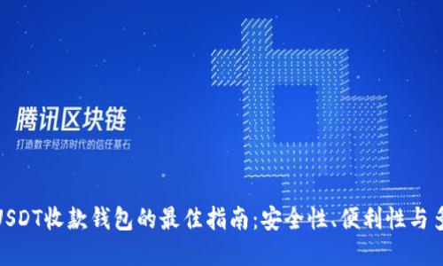 选择USDT收款钱包的最佳指南：安全性、便利性与多样性