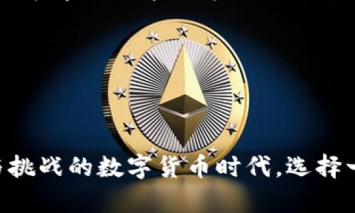 tokenim2.0钱包的备案状态解析

在数字货币的快速发展中，各类加密货币钱包的出现为用户提供了安全、便捷的资产管理方案。作为其中的一款产品，tokenim2.0钱包以其独特的功能和设计吸引了大量用户的关注。在众多用户关心的问题中，最为关键的无疑是关于该钱包是否已经完成备案的状态。备案工作的重要性不仅关系到用户资产的安全，亦涉及到国家的政策监管和合规性。接下来，我们将详细探讨tokenim2.0钱包的备案进展、背景以及其对于用户的意义。

Tokenim2.0钱包的基本功能介绍

tokenim2.0钱包作为一款现代化的数字钱包，旨在为用户提供高效、安全的加密资产管理体验。该钱包支持多种主流加密货币的存储和交易，具备友好的用户界面，方便用户进行轻松操作。该钱包不仅具备传统钱包所需的基本功能，如生成地址、接收和发送数字货币，还增加了多重签名、冷储存等安全措施，以保障用户的资产安全。

此外，tokenim2.0钱包还提供了丰富的交易所接口，用户可以直接在钱包内进行数字货币的交易，避免了繁琐的转账步骤。同时，tokenim2.0钱包还配备了市场行情查看功能，用户可以时刻了解自己持有资产的市场表现，从而做出更为合理的投资决策。

备案的重要性及其背景

在数字货币行业日益壮大的背景下，各国政府对加密货币及其相关服务的监管逐渐加严。备案不仅是合规经营的体现，也是增强用户信任的关键环节。通过备案，钱包服务商能向用户证明其合规性，降低法律风险，并为用户提供更安全的服务环境。

对于用户而言，如果他们使用的数字货币钱包未完成备案，可能会面临资金安全和法律风险的问题。总之，备案不仅是钱包服务商必要的经营环节，也是用户选择钱包时的重要考量因素之一。

Tokenim2.0钱包的备案进展

截至目前，tokenim2.0钱包的备案状态已进入了较为关键的阶段。根据最新消息，该钱包正在积极与相关监管机构沟通，以完成相关备案申请。由于不同国家对加密货币的法规差异较大，tokenim2.0钱包在不同市场的备案进度将会有所不同。以中国市场为例，备案将涉及到较为复杂的手续和时间。

在这一过程中，tokenim2.0钱包团队还需要提供详细的业务说明、用户数据保护政策等资料，以便满足监管机构的要求。虽然这一过程可能会耗费时间，但这却是为了更好地保障用户的权益和资产的安全。

用户如何验证钱包的备案状态

对于用户而言，了解tokenim2.0钱包是否备案的重要性毋庸置疑。在选择使用钱包时，用户可以通过以下几种方式来验证钱包的备案状态：

ul
  li访问官方渠道：用户可以通过tokenim2.0钱包的官方网站或者官方社交媒体账号获取最新的备案情况。/li
  li咨询客服：用户可通过钱包内置的客服系统直接咨询专业人员，获取关于备案的相关信息。/li
  li查看社区讨论：用户可以加入tokenim2.0相关的社区，例如论坛和社交网络，查看其他用户对该钱包备案状态的讨论。/li
/ul

可能相关的问题

1. tokenim2.0钱包的安全性如何？

安全性是所有数字货币钱包用户最为关注的问题之一。tokenim2.0钱包的安全性主要体现在几个方面，包括：多重签名技术、私钥管理、冷存储和双因素身份验证等。首先，多重签名技术能够有效防止单点故障所带来的风险，即使黑客获取了一部分控制权，也无法完成资产转移。其次，tokenim2.0钱包提供了私钥本地存储的选项，用户可以完全掌控自己的私钥，从而提升安全性。没有第三方的私钥存储，也就减少了被盗窃的风险。而冷存储则是将大部分资产存储在不连接网络的设备上，防止黑客攻击。此外，双因素身份验证则进一步为用户的账户提供了额外的安全保护。

除了技术层面的安全措施，tokenim2.0的钱包团队也会定期进行安全审计，以及时发现和修复潜在的安全漏洞。用户在选择钱包的时候，建议关注这些技术环节以及团队的安全策略。同时，用户自己也应采取一定的安全措施，例如定期更新密码，避免在不安全的网络环境中进行操作等。

2. 如何选择适合个人需求的钱包？

在选择加密货币钱包时，用户需要综合考虑多个因素，以下是选择适合个人需求的钱包时的一些建议：

ul
  li安全性：选择具备高安全性的钱包，例如支持多重签名和私钥离线存储的钱包。/li
  li易用性：钱包的用户界面应友好，操作步骤应简单明了，方便用户随时随地使用。/li
  li支持的币种：不同钱包支持的加密货币种类不同，用户应选择支持其持有的加密资产的钱包。/li
  li社区反馈：了解其他用户对该钱包的评价和反馈，这能够让用户更好地判断钱包的优劣。/li
  li费用结构：不同钱包的交易费用和提现费用存在差异，用户应选择费用合理的钱包。/li
/ul

通过综合考虑这些因素，用户将能够更轻松地找到适合自己的钱包，并有效管理其加密资产。在数字货币投资的过程中，安全和合规性是不可或缺的，用户应时刻保持警惕，以保障自身权益。

3. tokenim2.0钱包是否会支持更多的功能？

随着技术的不断发展，tokenim2.0钱包也在不断探索新的功能以满足用户日益增长的需求。根据官方信息透露，tokenim2.0钱包团队正在研发一些新的功能，包括去中心化金融 (DeFi) 的整合、NFT（非同质化代币）的支持以及社交功能的增强等。这些新功能将为用户提供更丰富的使用场景，不仅可以进行资产管理，还可以参与去中心化金融产品的投资与交易。

例如，去中心化金融整合将允许用户直接在钱包内参与流动性挖矿、借贷、交易等操作，极大提升用户的资金利用率。NFT支持将让用户能够更轻松地管理和交易数字艺术品和虚拟物品，而社交功能的加强则可能让用户能够与其他持币者建立联系，分享投资心得，甚至进行资产的交换与合作。

值得一提的是，虽然新功能的推出可能会吸引更多用户的关注，但也需要钱包团队确保安全性和用户体验不受影响。因此，用户在体验这些新功能的同时，也应关注更新后的安全措施和合规性。

4. 在不同国家使用tokenim2.0钱包的法律风险如何？

在数字货币日益全球化的今天，各个国家对加密货币的法律监管政策差异较大。在使用tokenim2.0钱包时，用户需要了解所在国家的相关法规，以规避潜在的法律风险。例如，在一些对加密货币持宽容态度的国家，如美国和日本，加密资产的交易及持有相对简单，但用户仍需遵守税务申报等相关规定。而在一些对加密货币持严格监管态度的国家，如中国，用户要非常谨慎，尤其是在进行交易和投资时，需避免涉及非法金融活动。

因此，建议用户在使用tokenim2.0钱包之前，充分了解自己所在国家的法律规定，并咨询专业的法律顾问，确保自己在法律框架下合规操作。此外，钱包方如果进行备案，将大大降低法律风险，为用户提供合规的使用环境。

总结

tokenim2.0钱包作为一款具有潜力的数字货币钱包，正在朝着备受关注的方向努力，其备案情况对于用户的安全和合规性至关重要。通过了解tokenim2.0钱包的备案状态、功能、安全性以及法律风险，用户将能够在复杂的加密市场中做出更明智的决策。在这个充满机遇与挑战的数字货币时代，选择一款合规、安全的钱包至关重要，让我们共同期待tokenim2.0钱包在未来为用户带来的更多价值。
