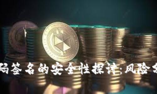 冷钱包扫码签名的安全性探讨：风险分析与对策